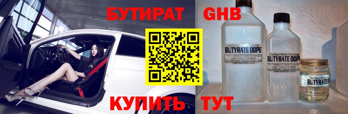 БУТИРАТ Butirat  Бутират  Бугуруслан 